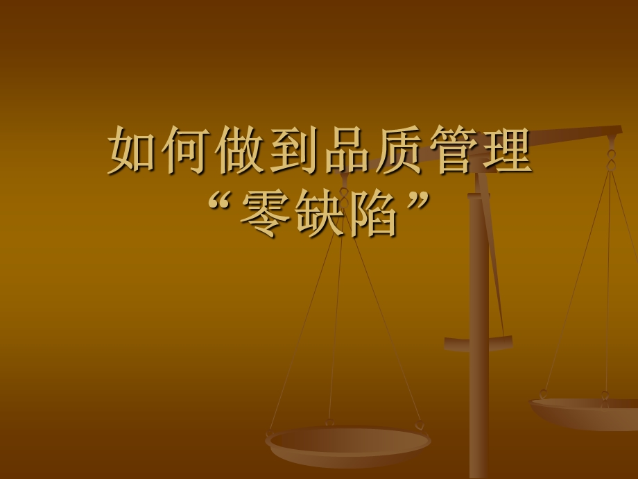 《品质零缺陷管理》PPT课件.ppt_第1页