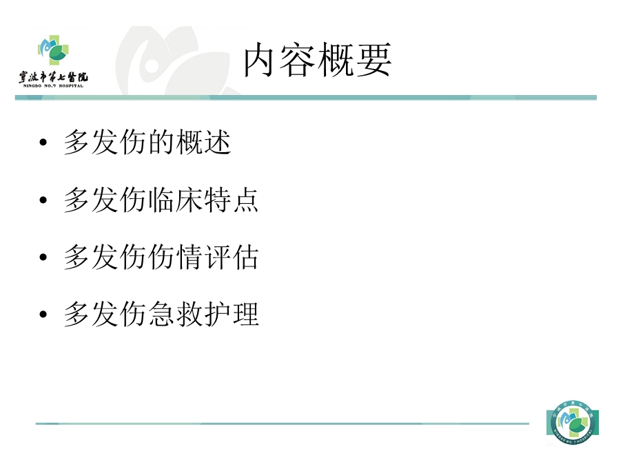 《多发伤的急救》PPT课件.ppt_第2页