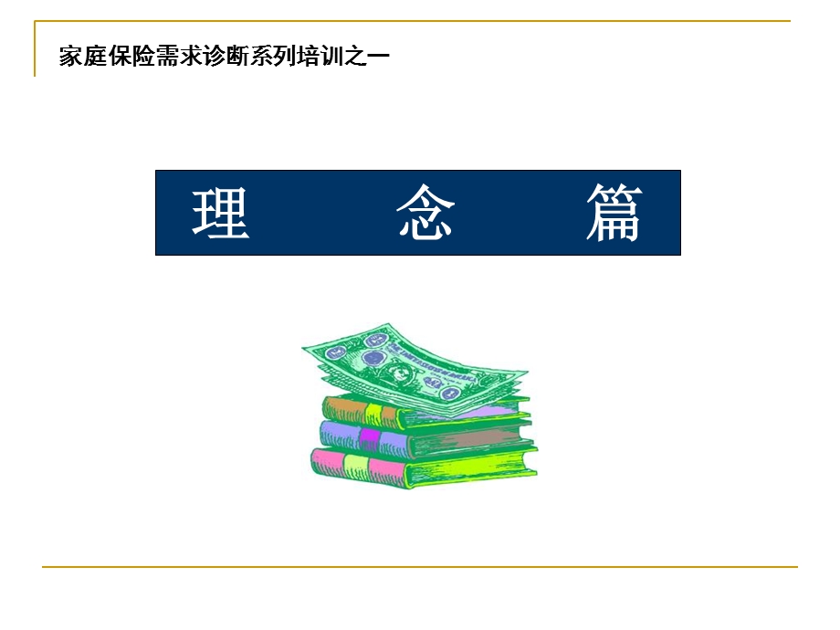 《保单诊断系统》PPT课件.ppt_第3页