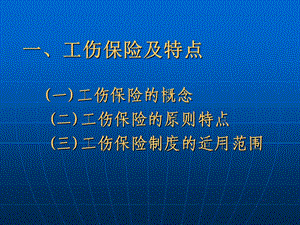 《工伤保险讲义》PPT课件.ppt