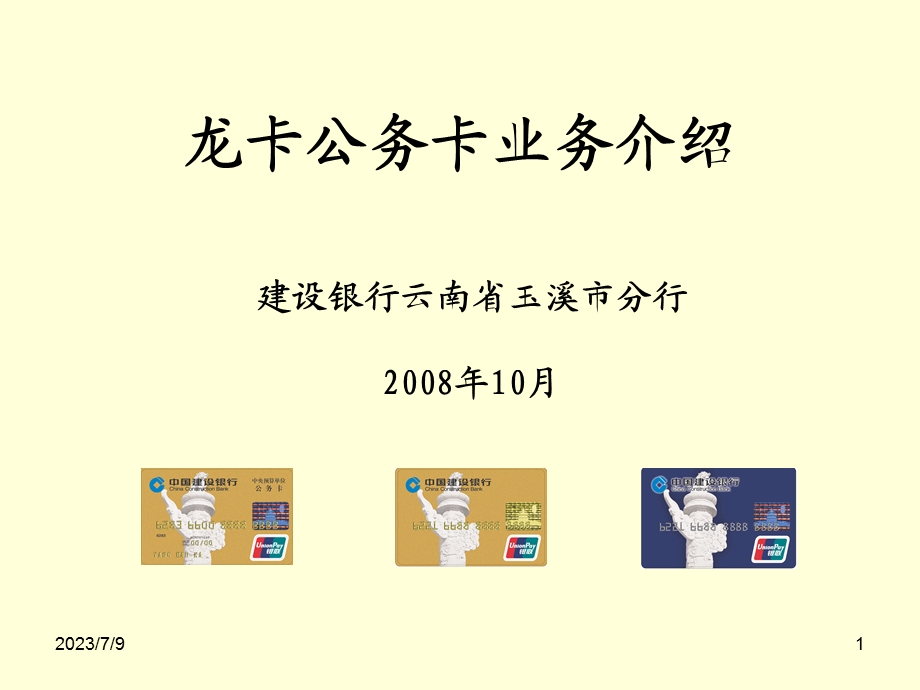 龙卡公务卡业务介绍.ppt_第1页