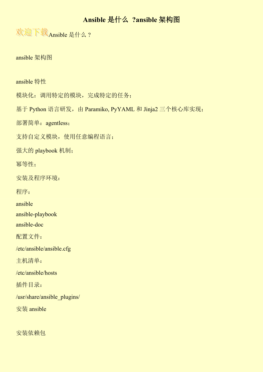 Ansible是什么 ansible架构图.doc_第1页