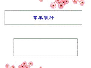 《卵巢囊肿》PPT课件.ppt