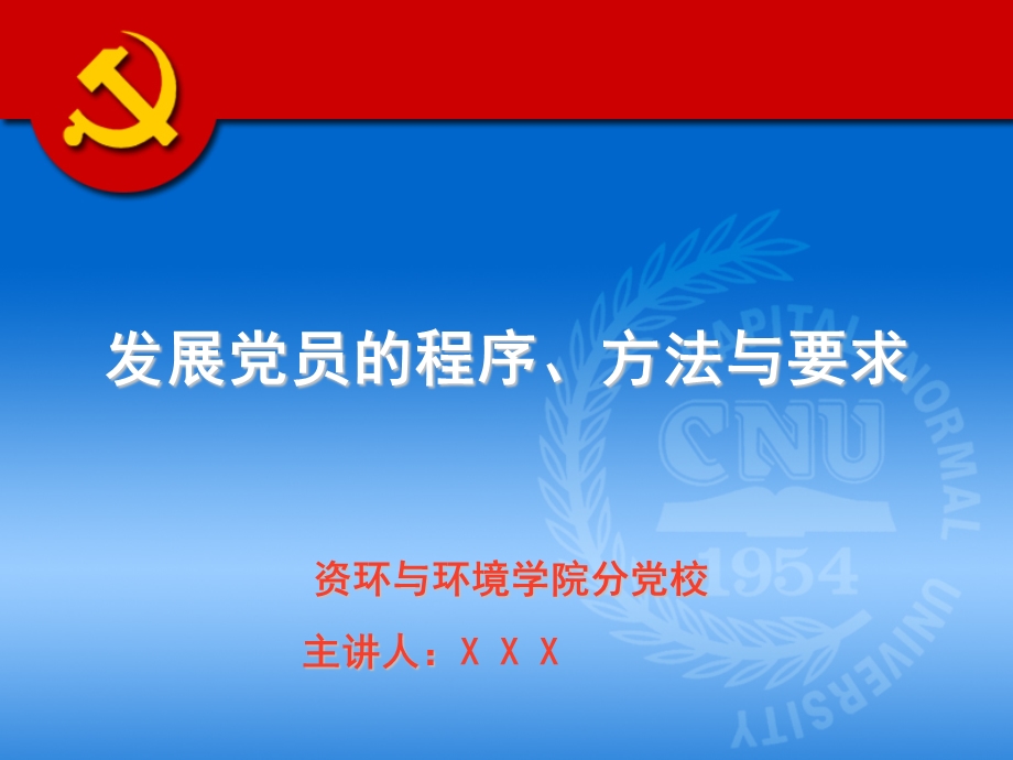 资环学院党校培训课程：入党程序和手续(版本一).ppt_第1页