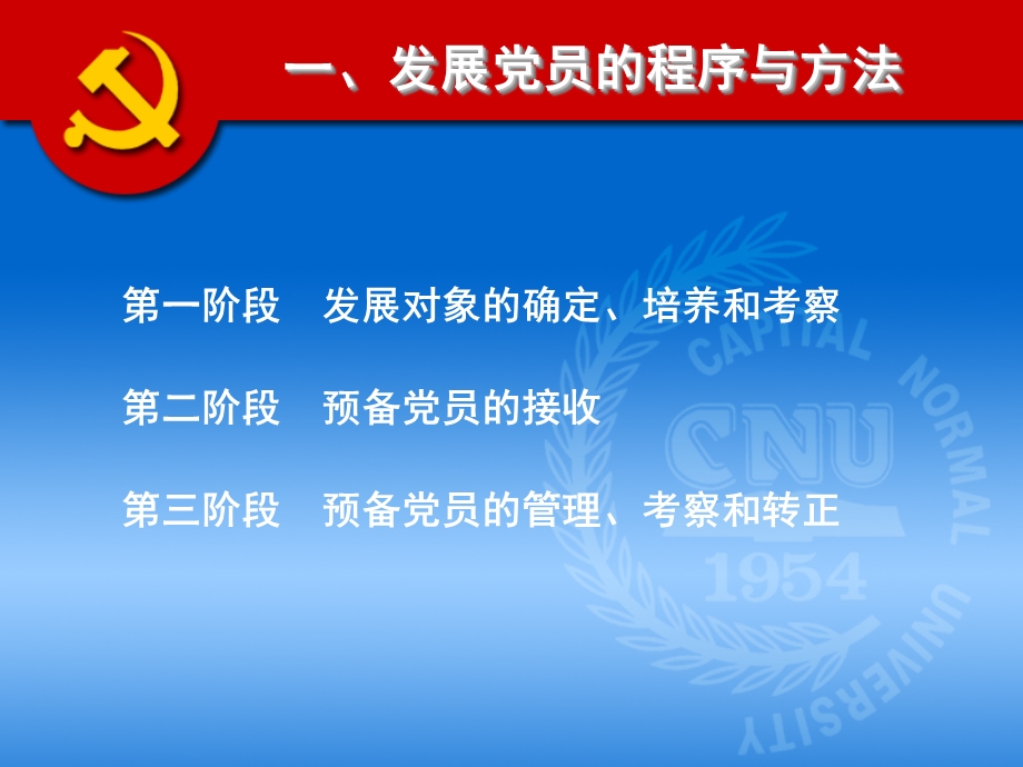 资环学院党校培训课程：入党程序和手续(版本一).ppt_第3页