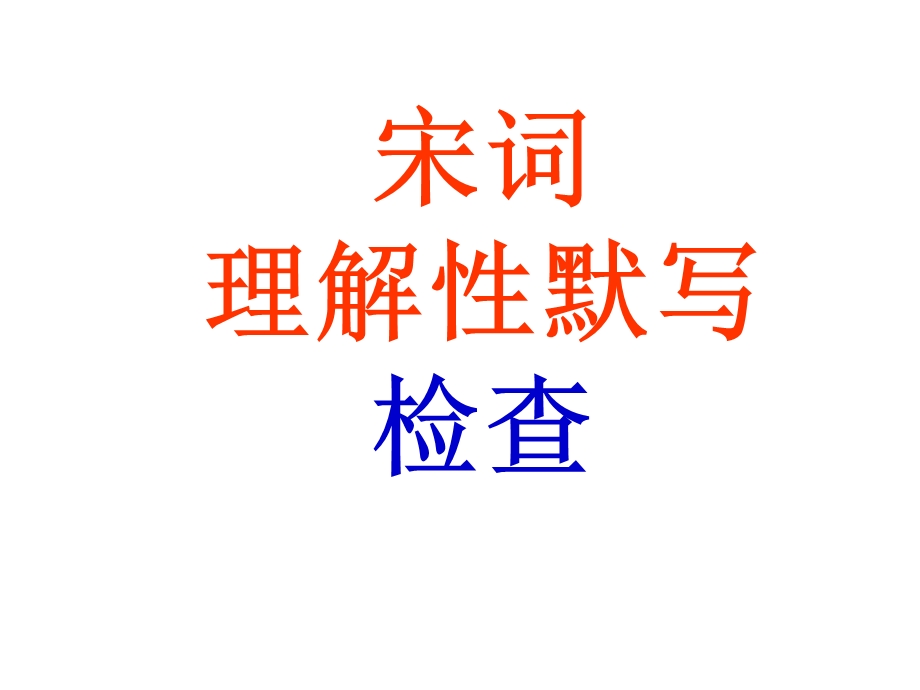 《宋词理解默写》PPT课件.ppt_第1页