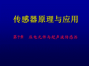 《压电与超声波》PPT课件.ppt