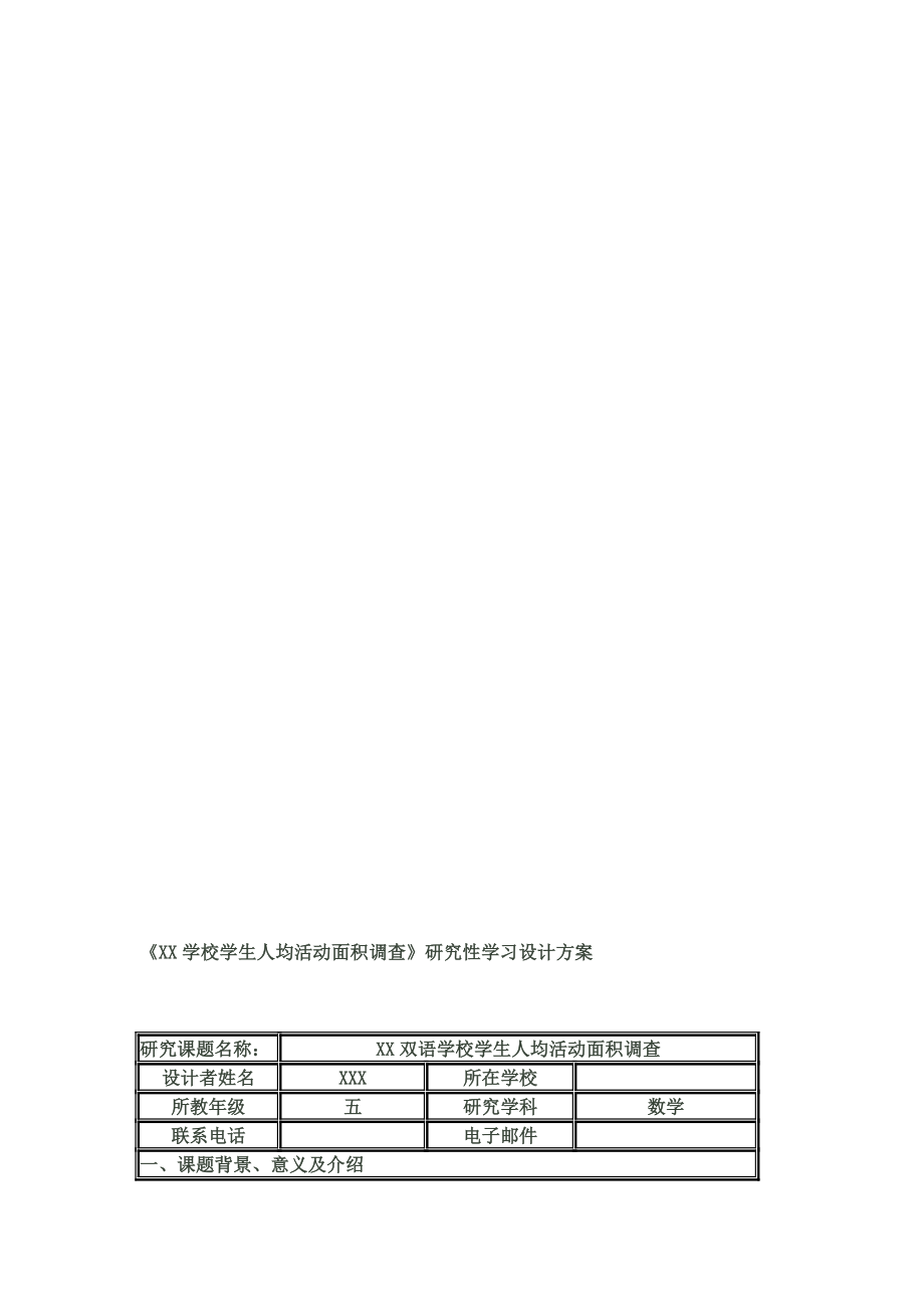 最新双语黉舍师长教师人均运动面积查询拜访计划 研究性进修结果评价量规.doc_第1页