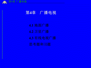 《广播电视》PPT课件.ppt