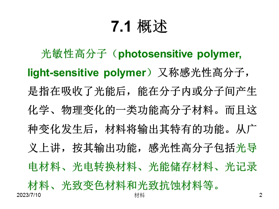 《光敏高分子材料》PPT课件.ppt_第2页