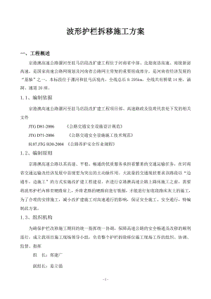 波形护栏拆移施工方案tj1标.doc