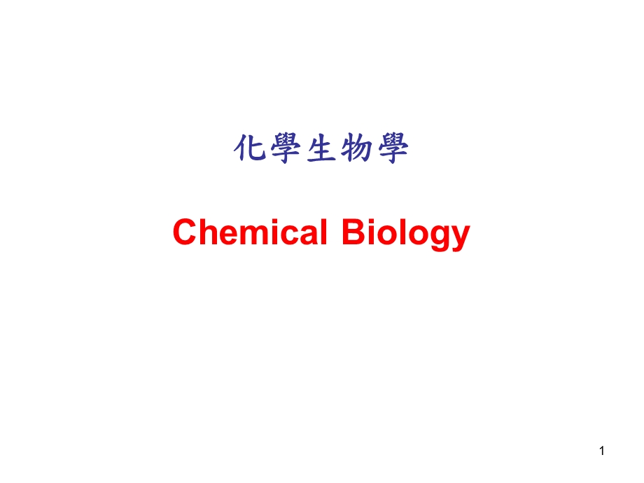 《化学生物学》PPT课件.ppt_第1页