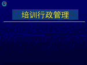 《培训行政管理》PPT课件.ppt