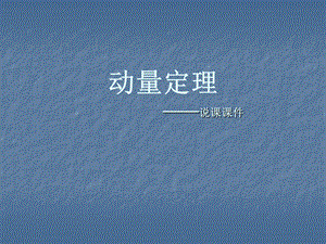 《动量定理说》PPT课件.ppt