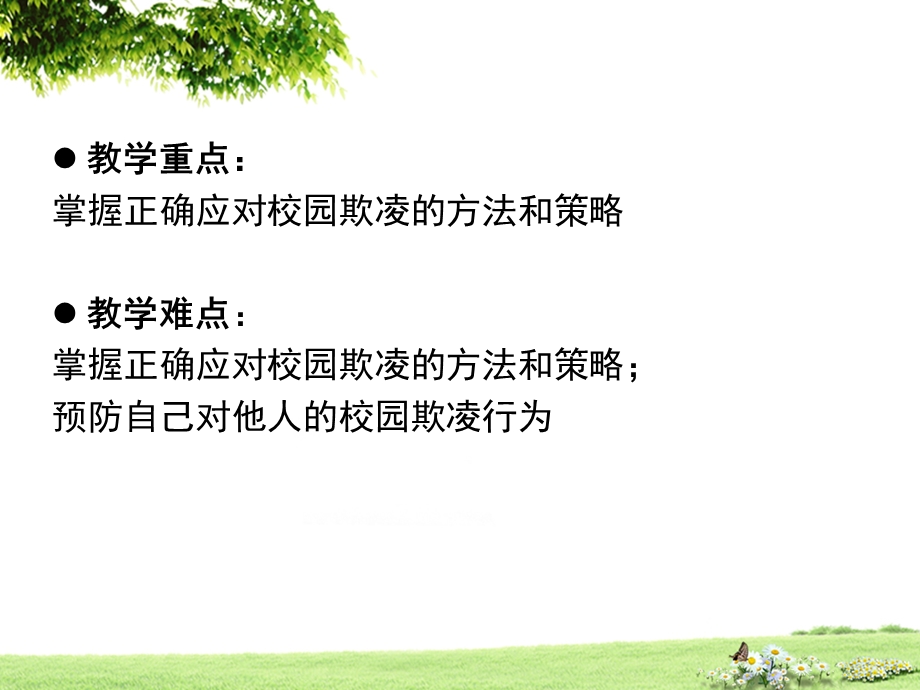 《向校园欺凌说不》PPT课件.ppt_第3页