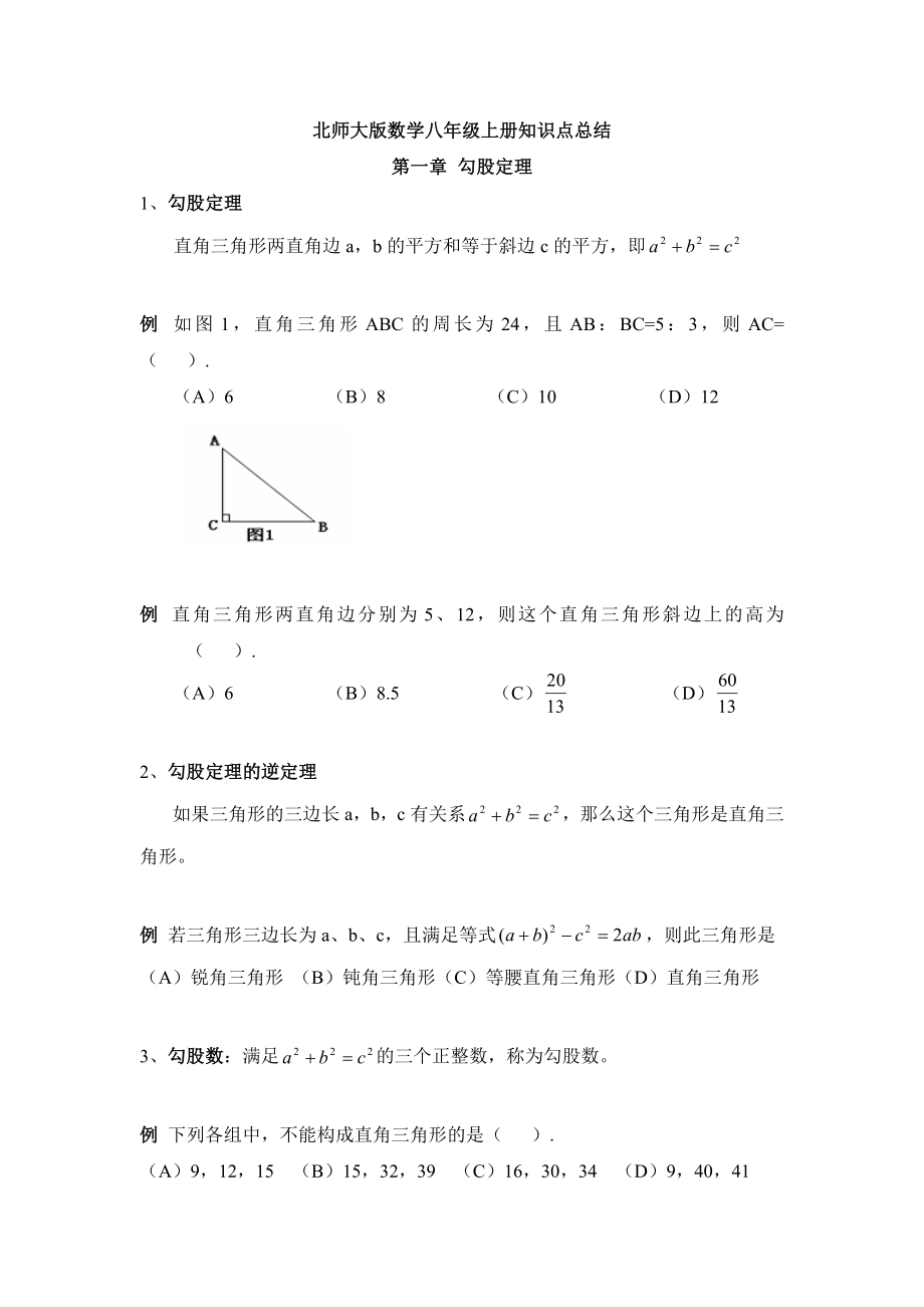 北师大版八年级上册数学复习知识点及例题相结合.doc_第1页