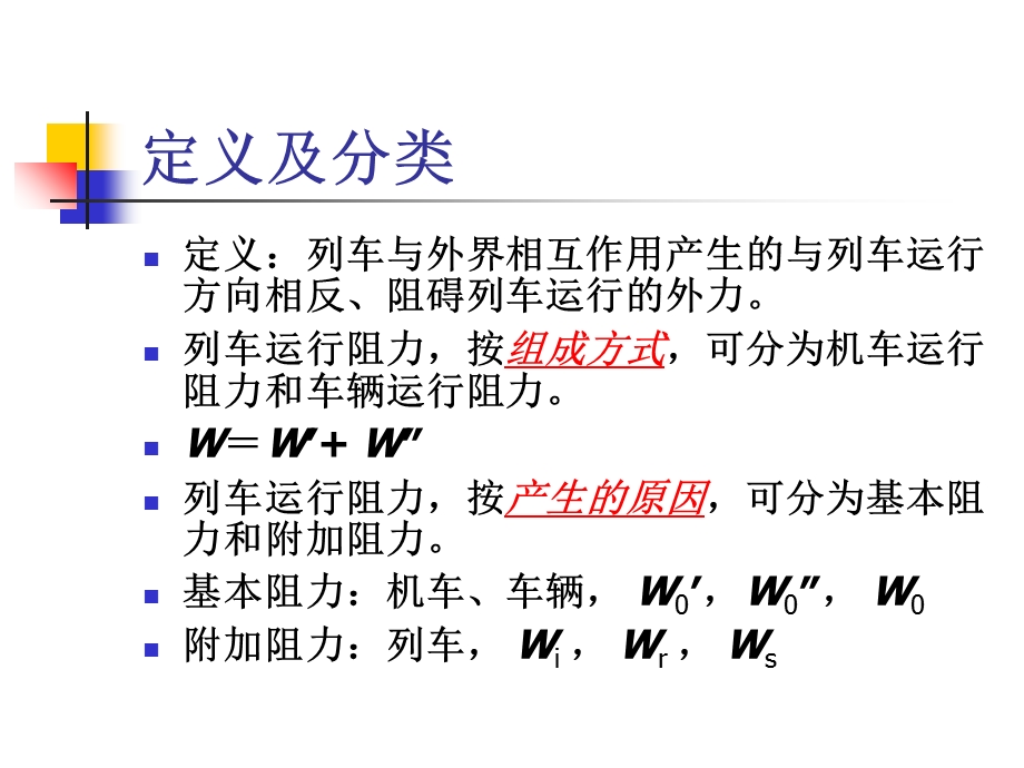 《列车运行阻力》PPT课件.ppt_第2页