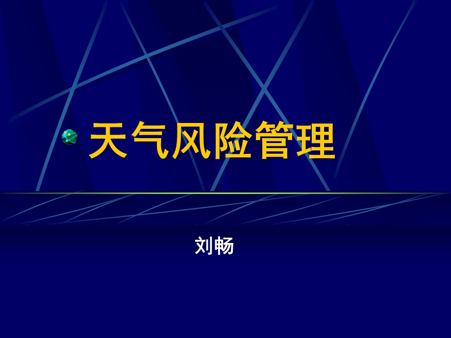 《天气风险管理》PPT课件.ppt_第1页