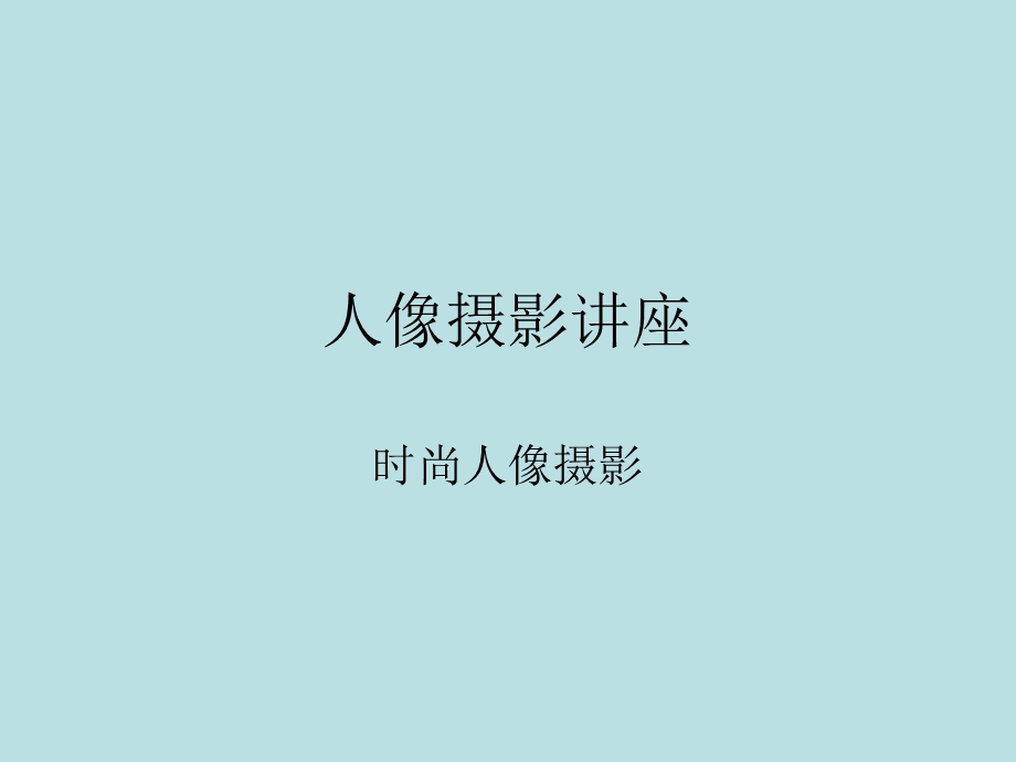 《人像摄影讲座》PPT课件.ppt_第1页