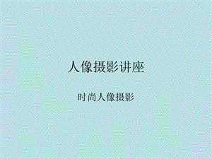 《人像摄影讲座》PPT课件.ppt