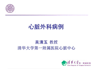 《心脏外科病例》PPT课件.ppt