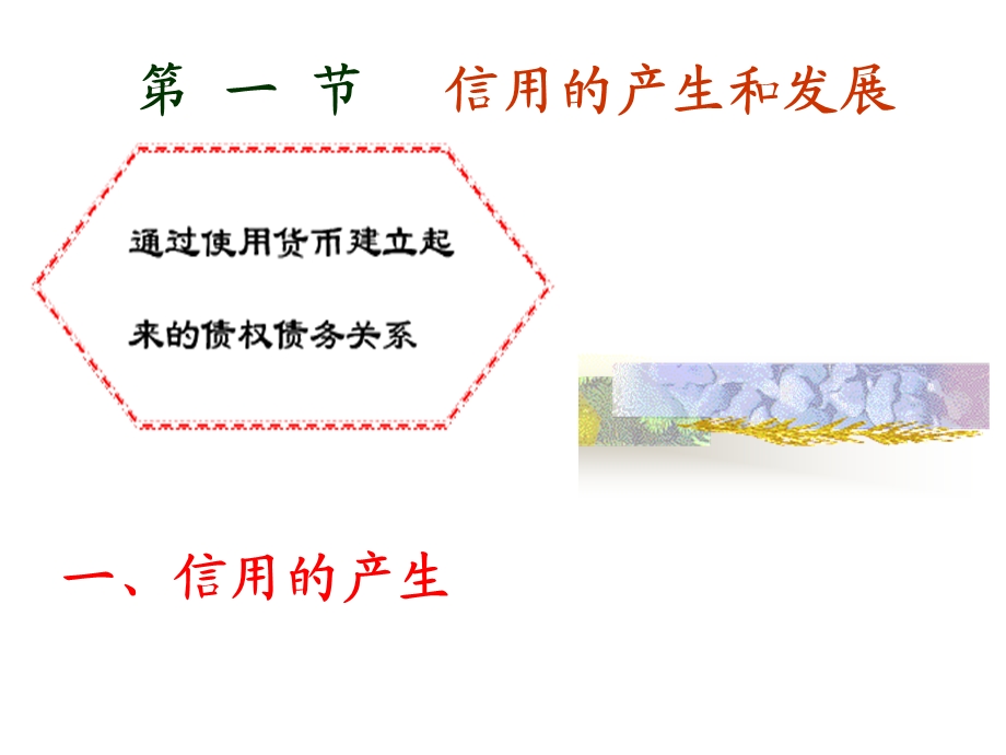 《信用和利息率》PPT课件.ppt_第3页