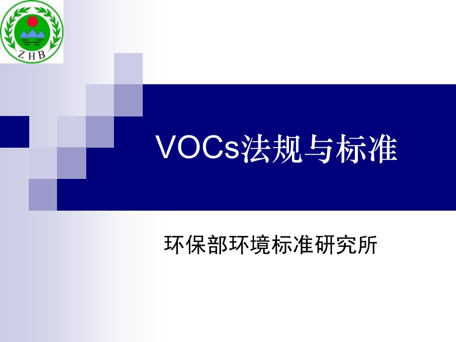 《VOCS法规标准》PPT课件.ppt_第1页