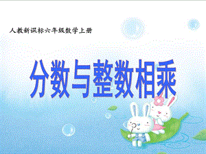 《分数乘法》PPT课件.ppt