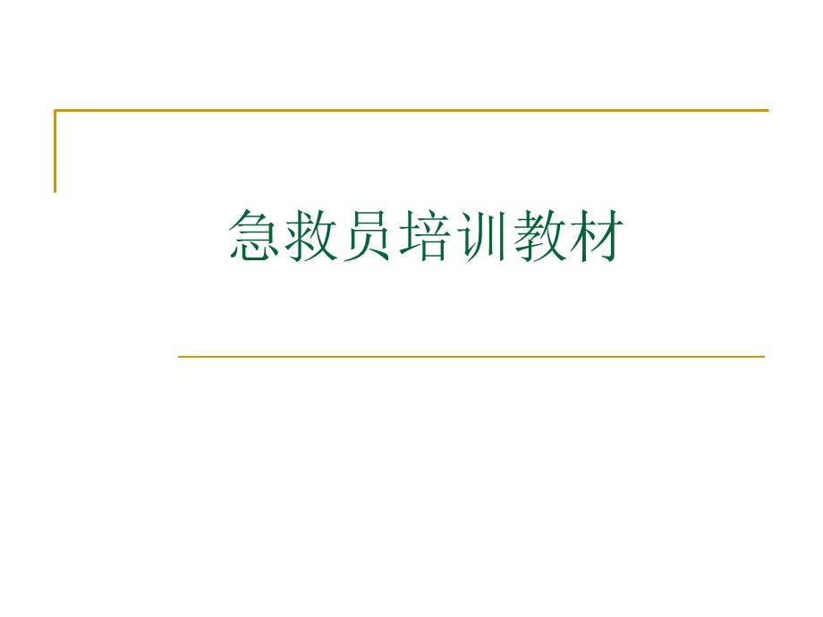 《急救员培训资料》PPT课件.ppt_第1页