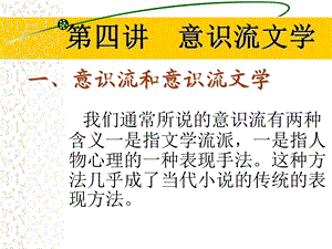 《意识流文学》PPT课件.ppt