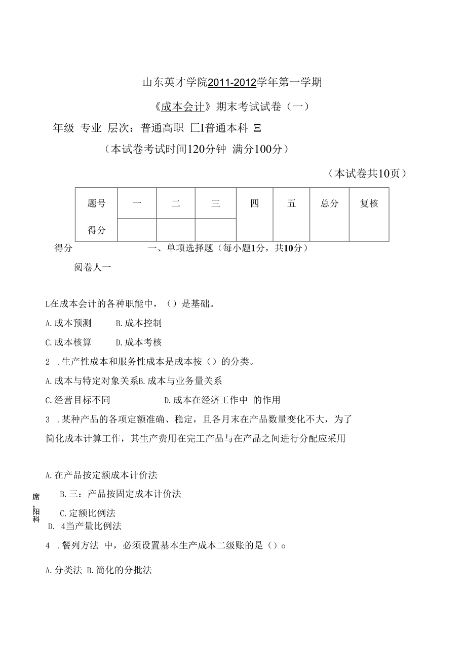 英才学院《成本会计》期末考试试卷(10套)及参考答案.docx_第1页