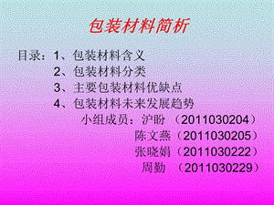 《包装材料简析》PPT课件.ppt