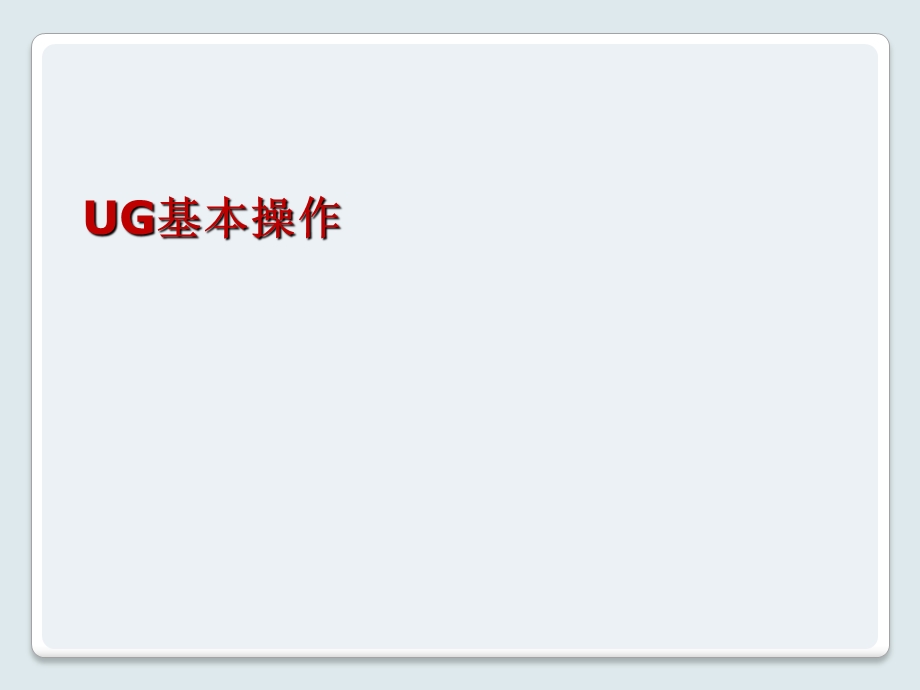 《UG基本操作》PPT课件.ppt_第1页