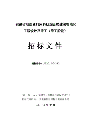 安徽省地质资料库科研综合楼时建筑智能化.doc