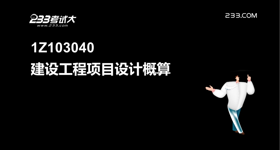 《建建设工程经济Z》PPT课件.ppt_第2页