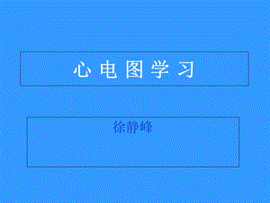 《心电图讲解》PPT课件.ppt