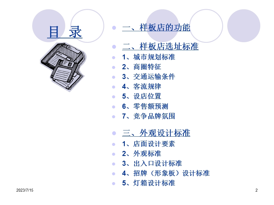 《开店指导手册素材》PPT课件.ppt_第2页