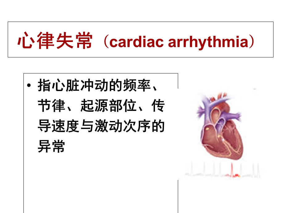 《心律失常使用》PPT课件.ppt_第2页