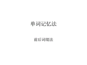 《单词记忆前后缀》PPT课件.ppt