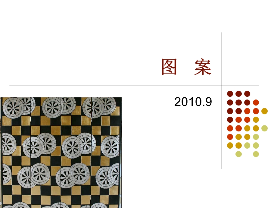 《图案基本知识》PPT课件.ppt_第1页