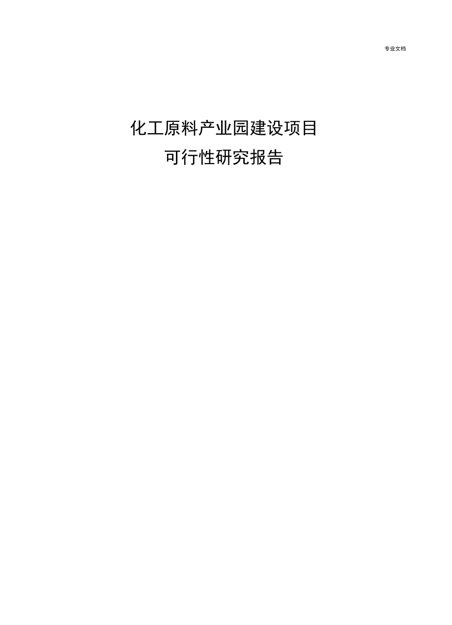 化工原料产业园建设项目可行性研究报告.doc_第1页