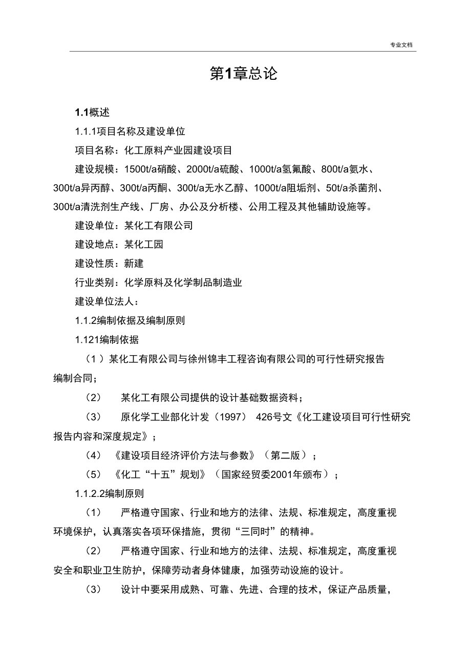 化工原料产业园建设项目可行性研究报告.doc_第2页