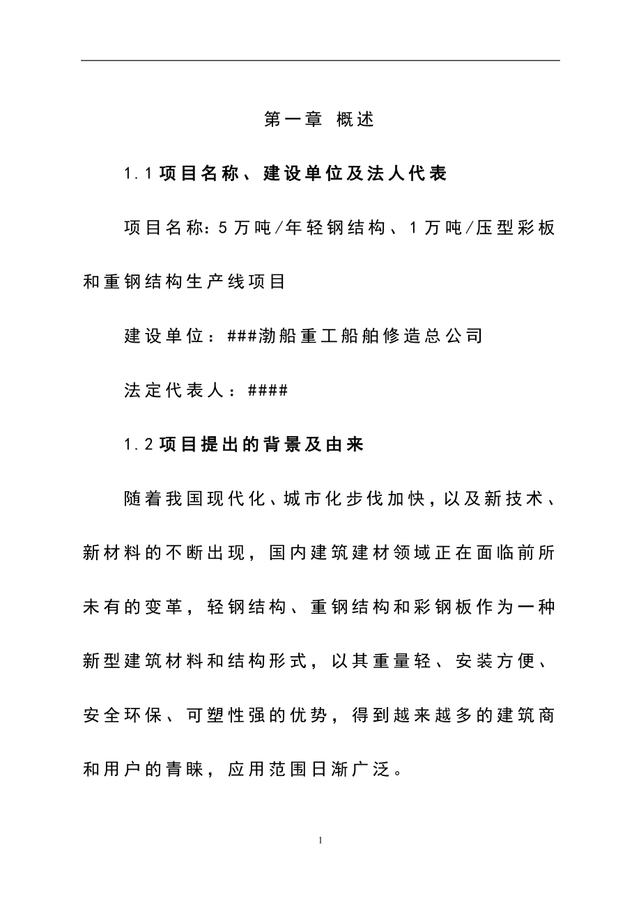 年产5万吨轻钢结构、年产1万吨压型彩板和重钢结构生产线项目可行性研究报告.doc_第1页