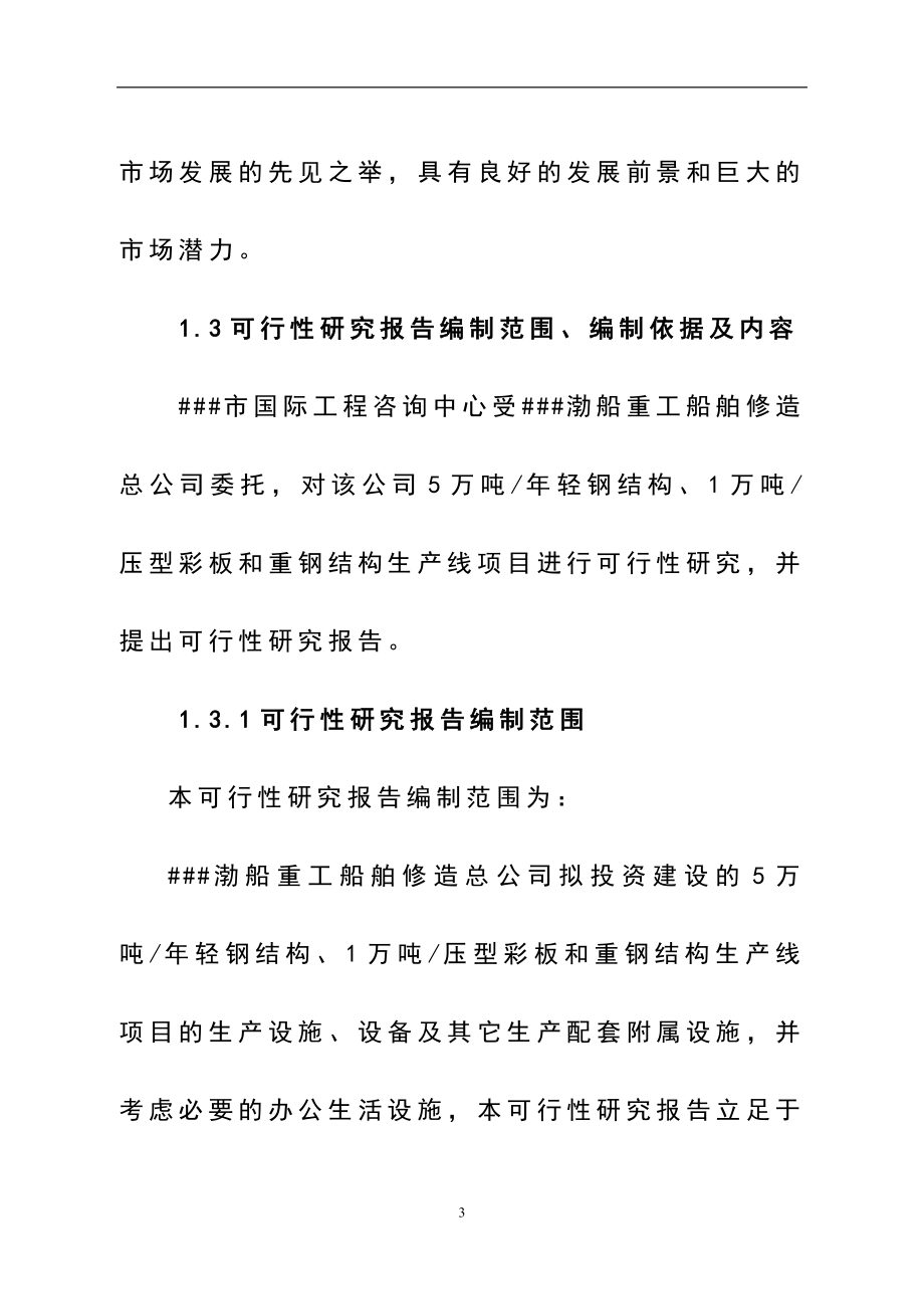 年产5万吨轻钢结构、年产1万吨压型彩板和重钢结构生产线项目可行性研究报告.doc_第3页