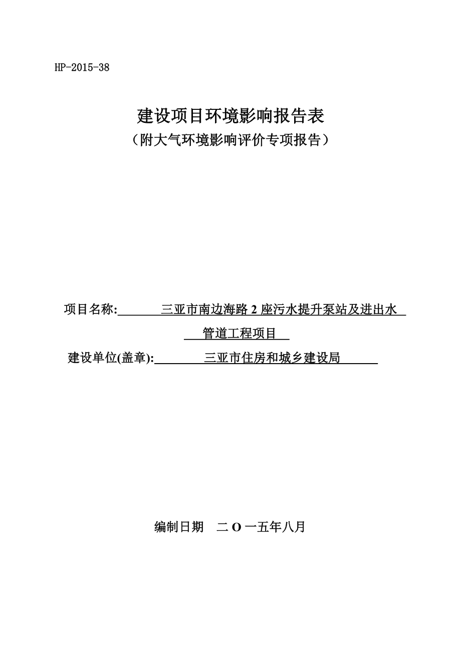 三亚市南边海路座污水提升泵站及进出水管道工程环境影响报环评报告.doc_第1页