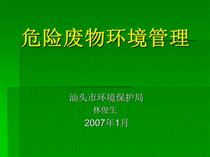 《危险废物环境》PPT课件.ppt