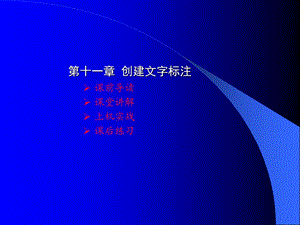 《创建文字标注》PPT课件.ppt