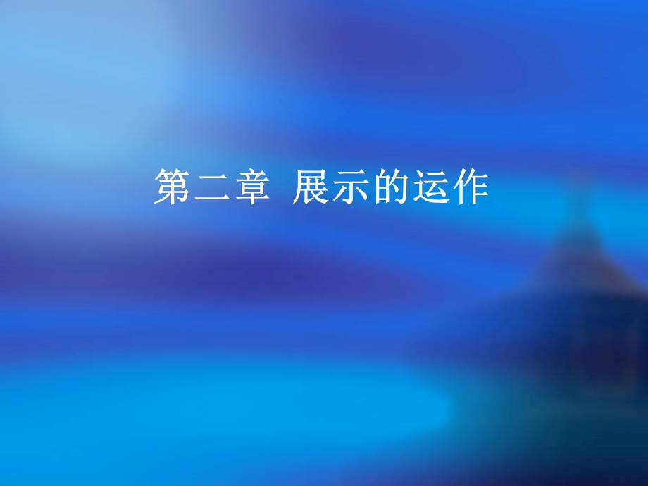 《展示的运作》PPT课件.ppt_第1页