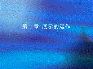 《展示的运作》PPT课件.ppt