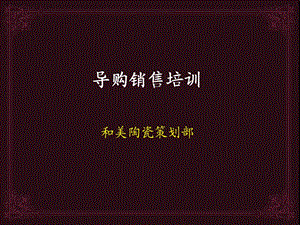 《导购销售培训》PPT课件.ppt